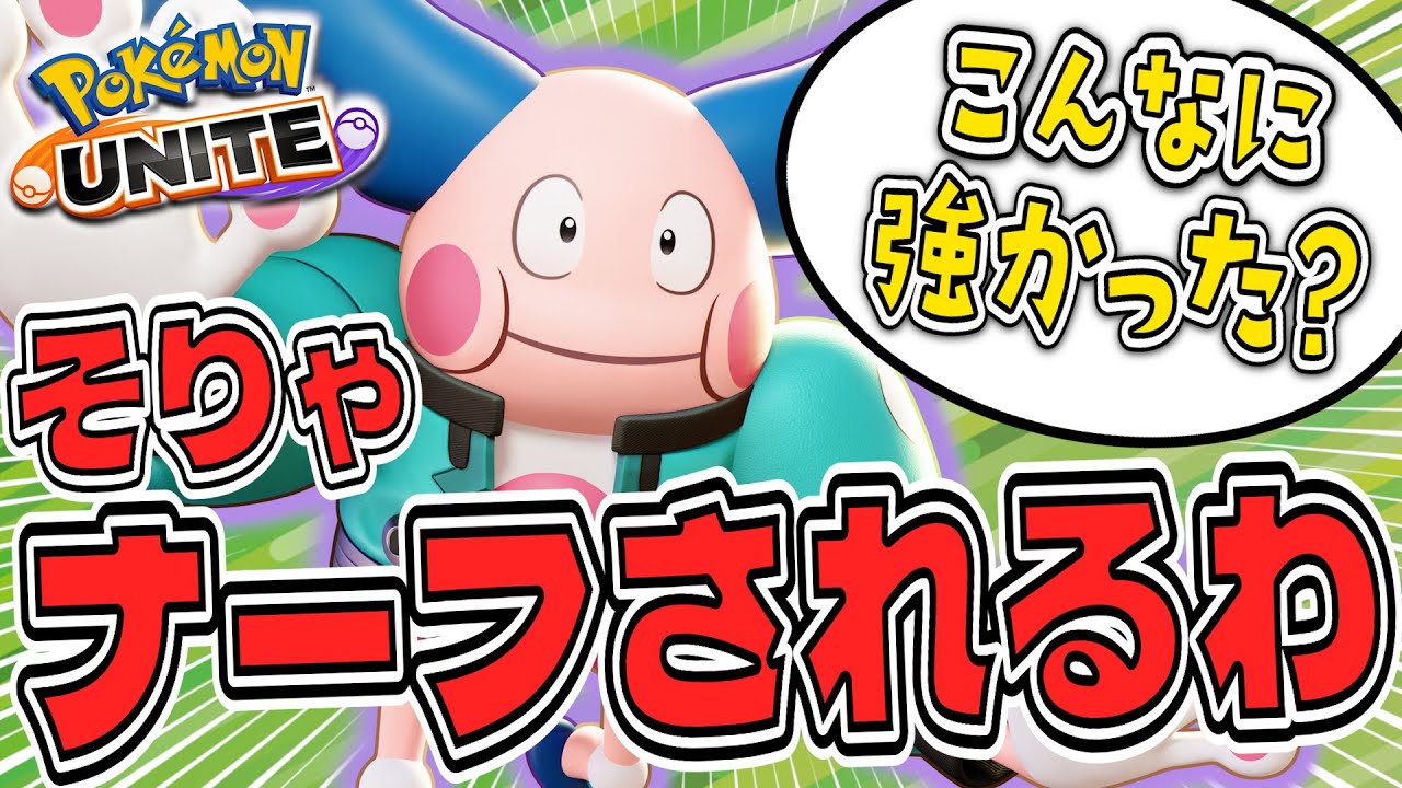 パワスワ×サイキネが謎ナーフ？いいえ、妥当です。【ポケモンユナイト】