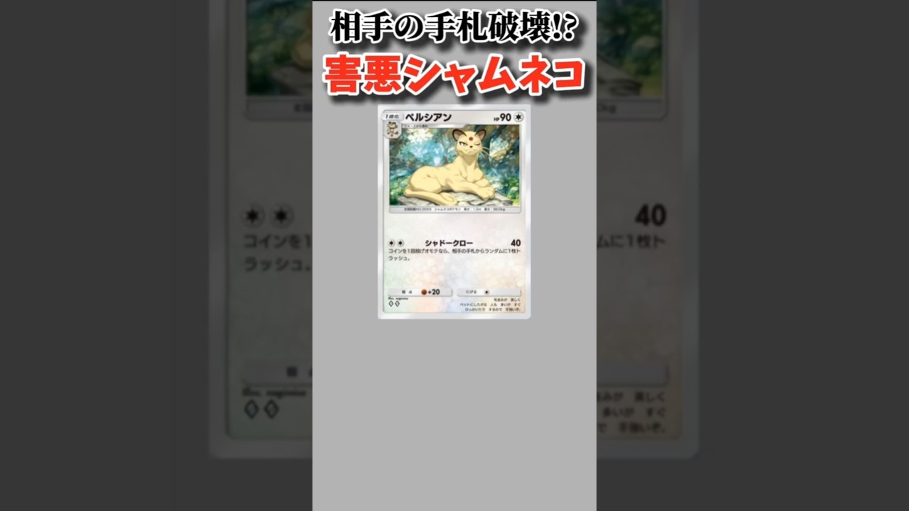 【ポケモン】相手の手札破壊する害悪シャムネコ「ペルシアン」【ポケモン解説員】#初代ポケモン#ポケポケ#ポケモン解説員