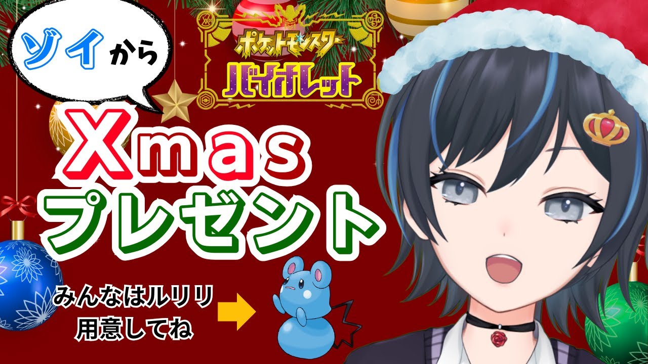 【クリスマス】ゾイからみんなへXmasプレゼント【ポケモンSV】
