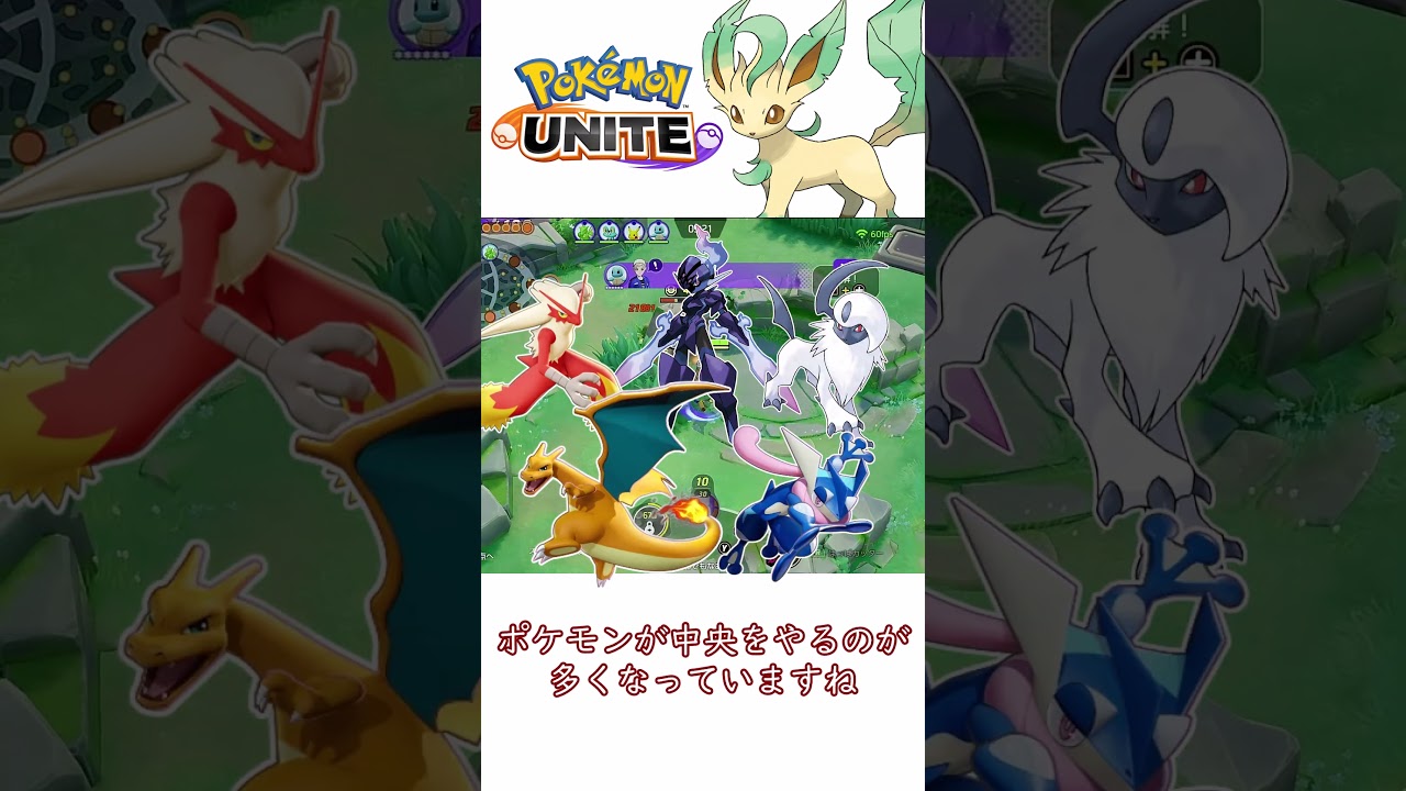 【ポケモンユナイト】アーリーガンクに逆風？どうする中央リーフィア