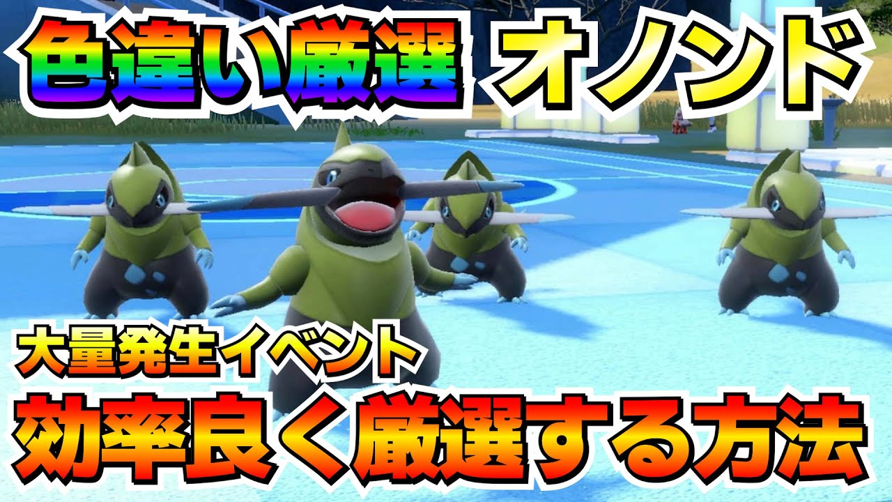 【色厳選】オノンド大量発生イベント！色厳選のオススメ場所や厳選方法！【ポケモンSV】
