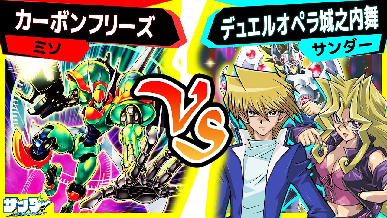 【#遊戯王】安定感が増した《エニグマスター・パックビット》シンクロデッキ！対するは城之内...舞！？「カーボンフリーズ」vs「城之内舞」【#対戦】