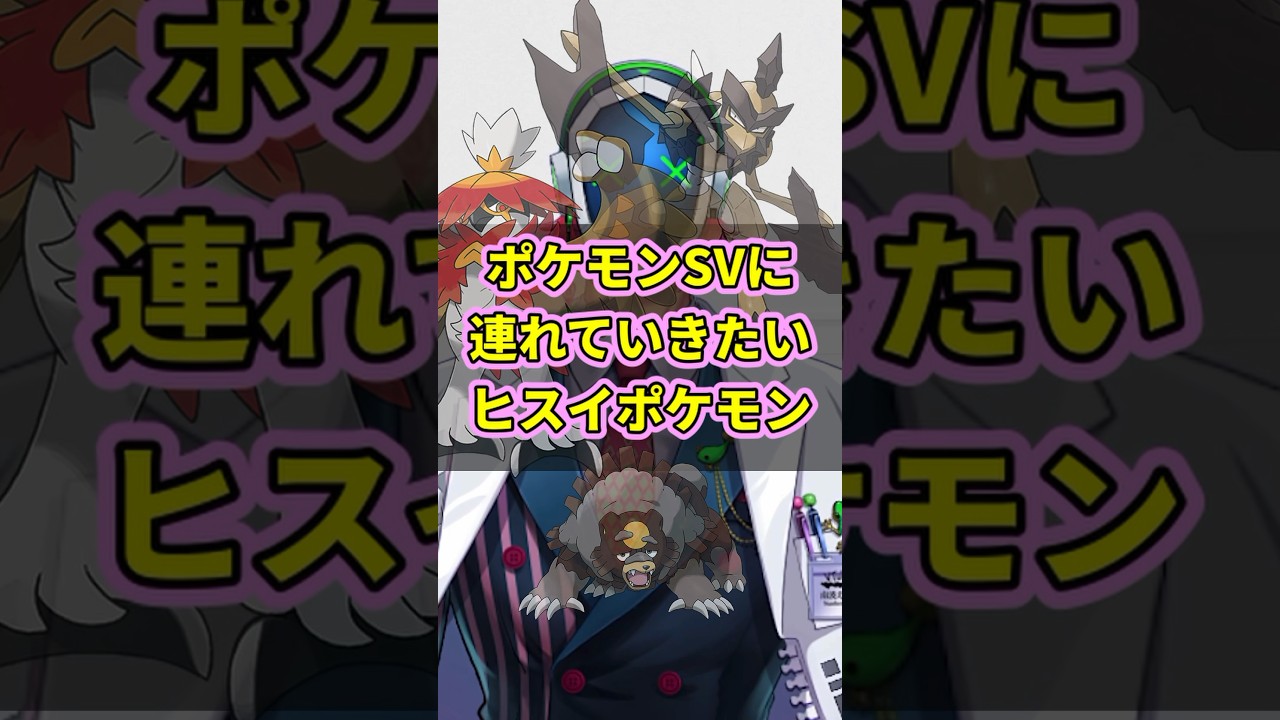 ポケモンSVに連れてきたいヒスイポケモン3選！ #ポケモン解剖学 #ポケモンSV #ポケモン #shorts  #ヒスイ   #ガチグマ  #バサギリ  #pokemon #ポケモンhome
