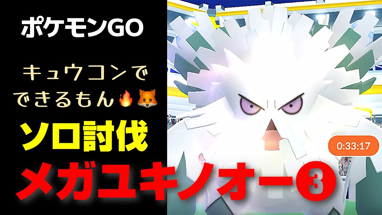 アチャモでできるもん番外編・メガユキノオーvsキュウコン【ポケモンGO】