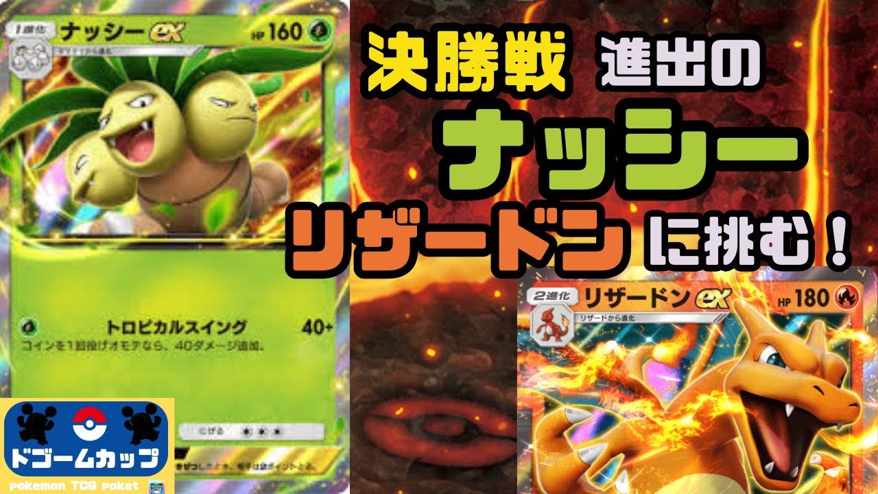 【新環境大会】ナッシーex VS リザードンex（第16ドゴームカップ）決勝