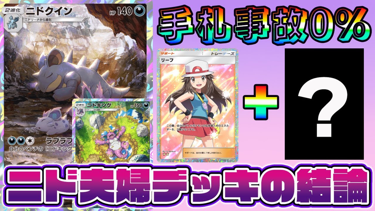 【ポケポケ】"ニド夫婦デッキの結論"マジで手札事故らないニドキング＆ニドクインデッキがコチラ【Pokémon Trading Card Game Pocket】【ニドキングデッキ】