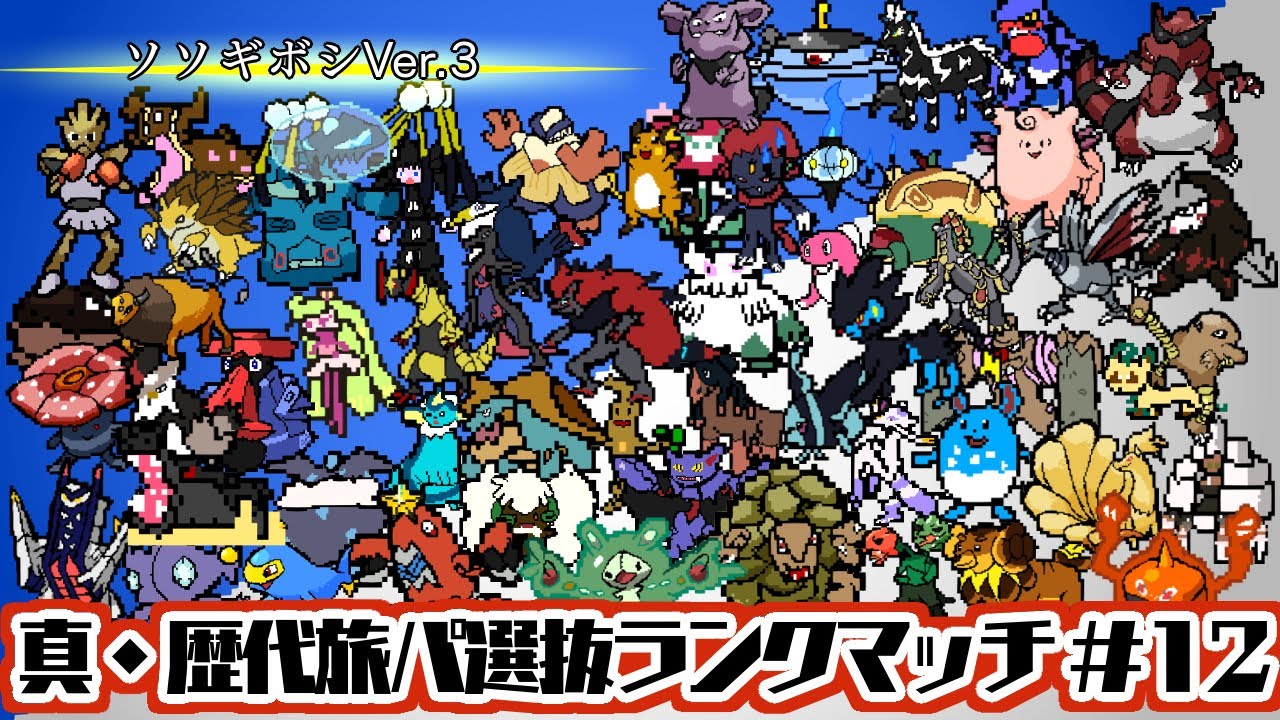 【ポケモンSV】ランク戦 真・歴代旅パ縛り #12