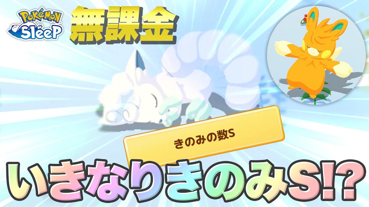 【ポケモンスリープ無課金】えっ、いきなりきのみSアローラロコン!?!?【12/23〜12/25】