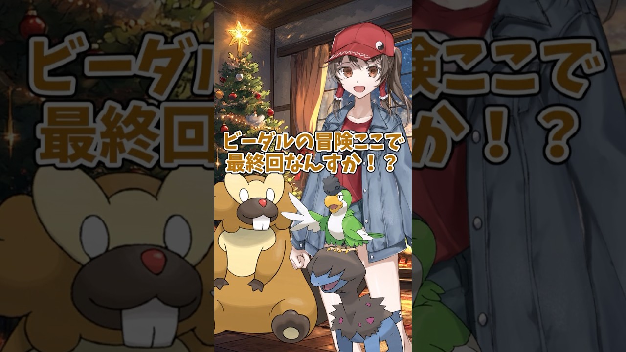 【ゆっくりポケモン】ビーダルが交換に出される！？＃Shorts