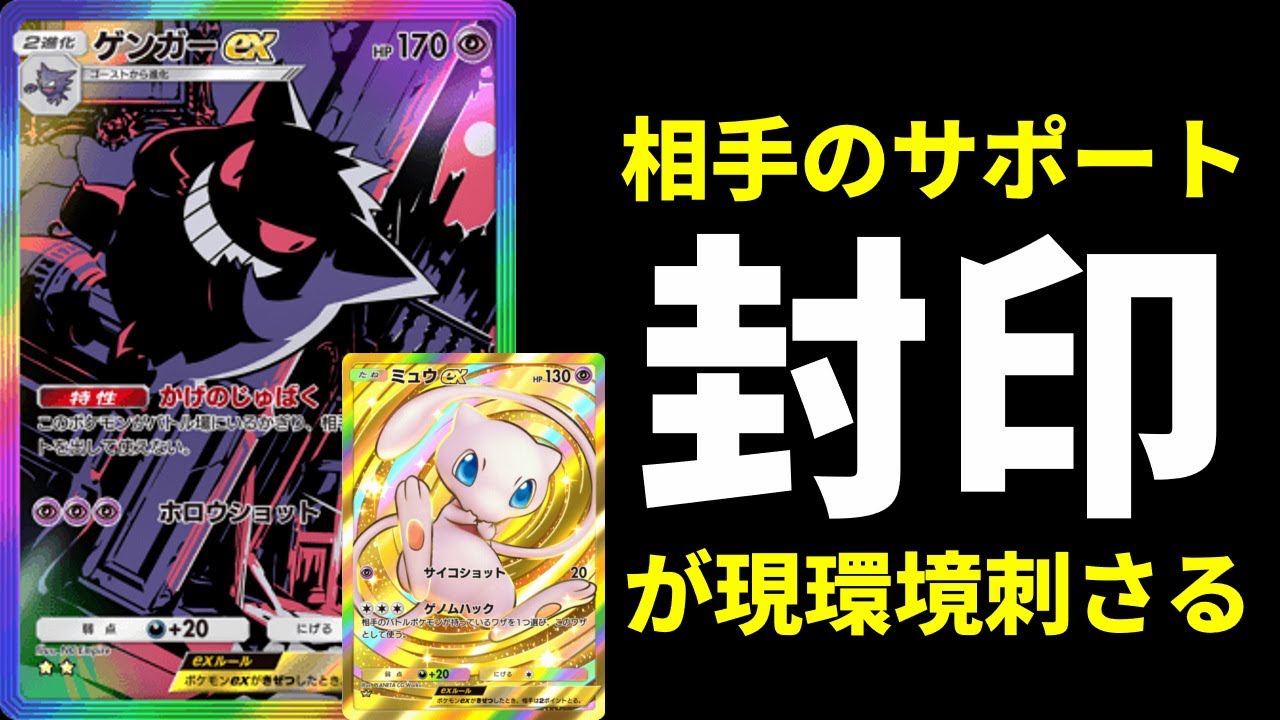 【ポケポケ】現環境はサポート封印が刺さりまくる！『シンボラー』×『ミュウex』×『ゲンガーex』の安定型ゲンガーデッキ紹介【ポケカ/Pokémon Trading Card Game Pocket】