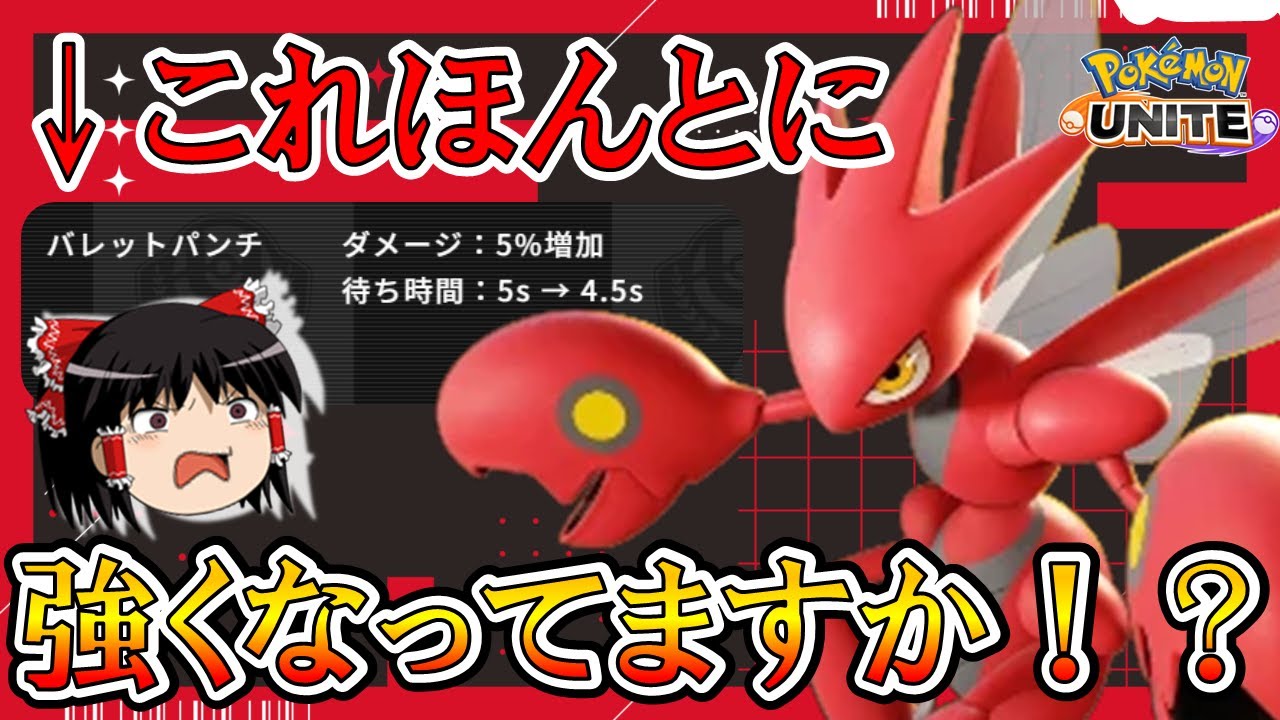 【ゆっくり実況】ほんとに強化されたのか疑わしいハッサム解説【ポケモンユナイト】
