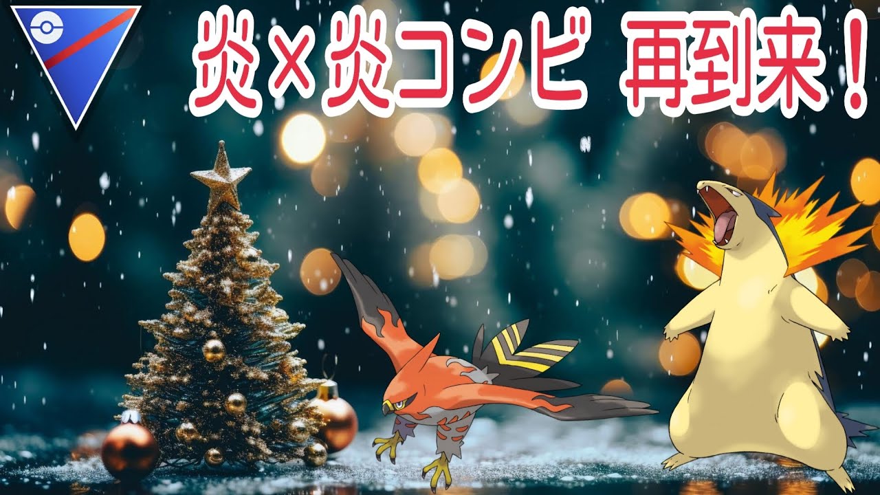 【ポケモンGO】今シーズンも強すぎるファイアローとバクフーンの炎×炎コンビが大活躍しすぎて強すぎ卍！【PokemonGO】