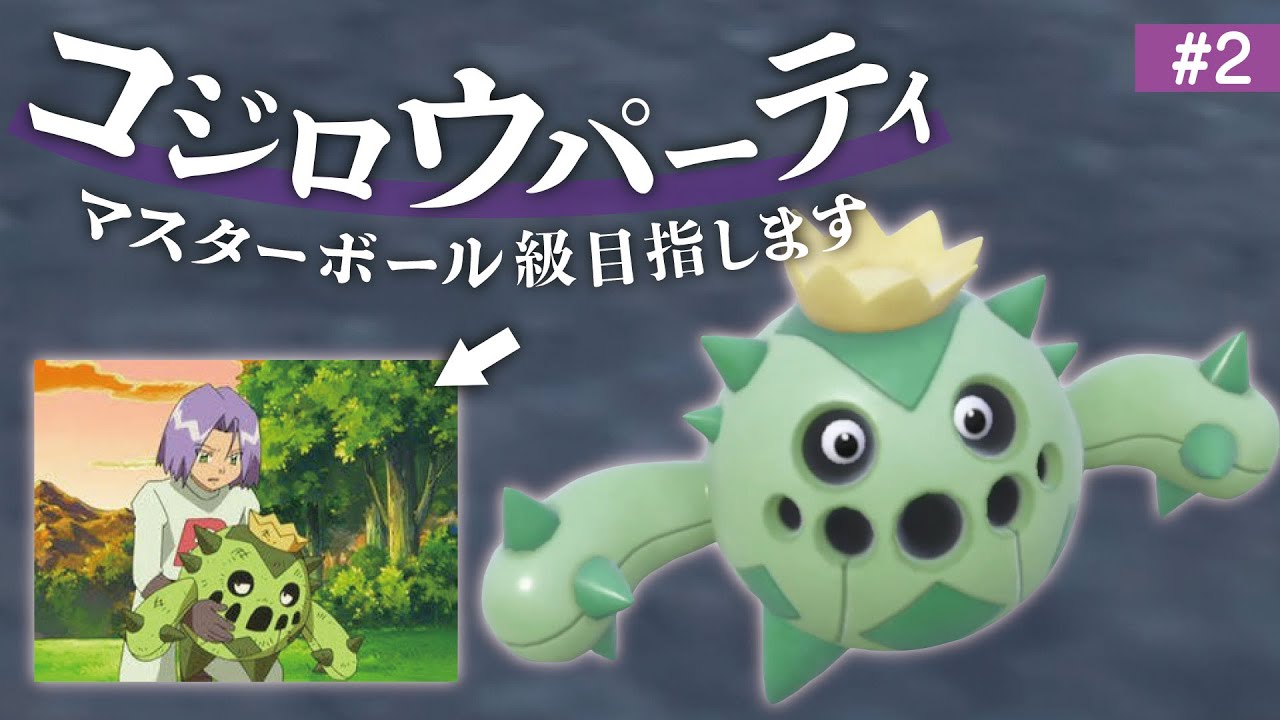 【#2】『サボネア』が３タテする姿を見たことはあるか？【ポケモンSV】