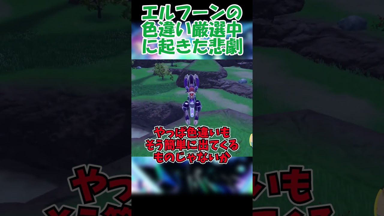 【萎えた】エルフーンの色違い厳選中に起きた悲劇…？！【ポケモンSV】【ゆっくり実況】#Shorts