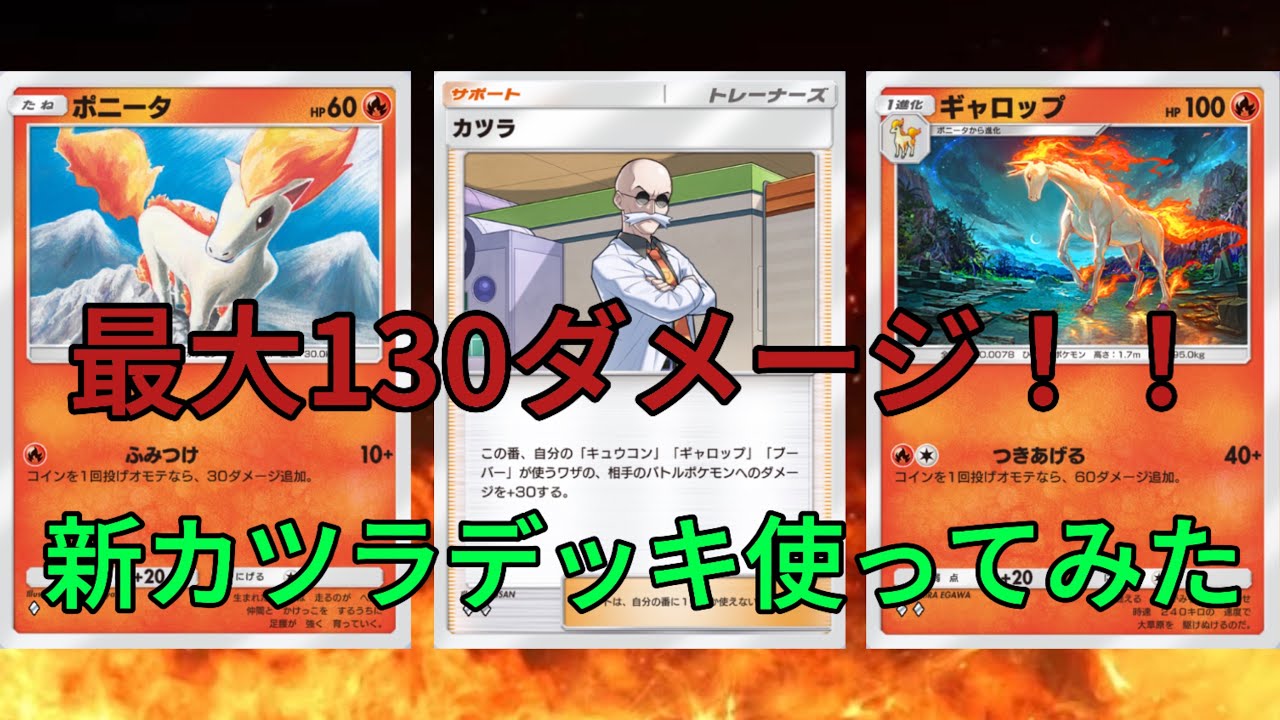 【ポケポケ】新ポニータ&ギャロップ追加で大幅強化された新カツラデッキ使ってみた。確かに強化されたけどぶっちゃけ…