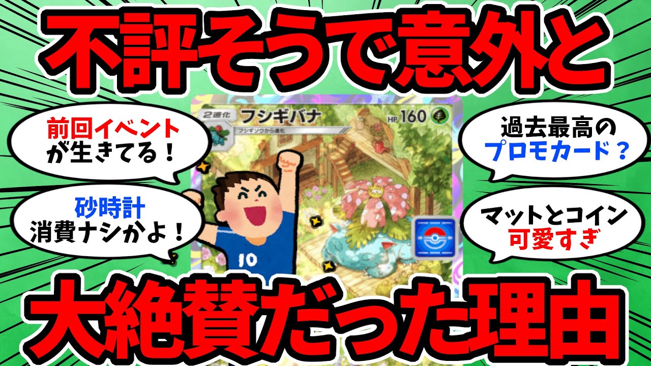 【ポケポケ】フシギバナイベント、ガルーラ以外結構良くね？最新イベントに対するみんなの意見はこちら。