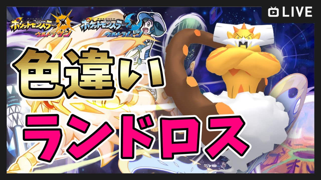 【ポケモンUSUM】1000～色違いランドロス＆テラキオン厳選！【ポケットモンスター ウルトラサンムーン】#shorts #ゲーム実況