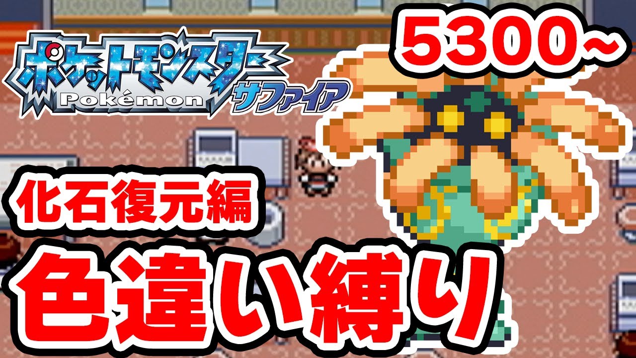 【色違い縛り】色違いを化石復元で粘る男 5300~【ポケモンRS】