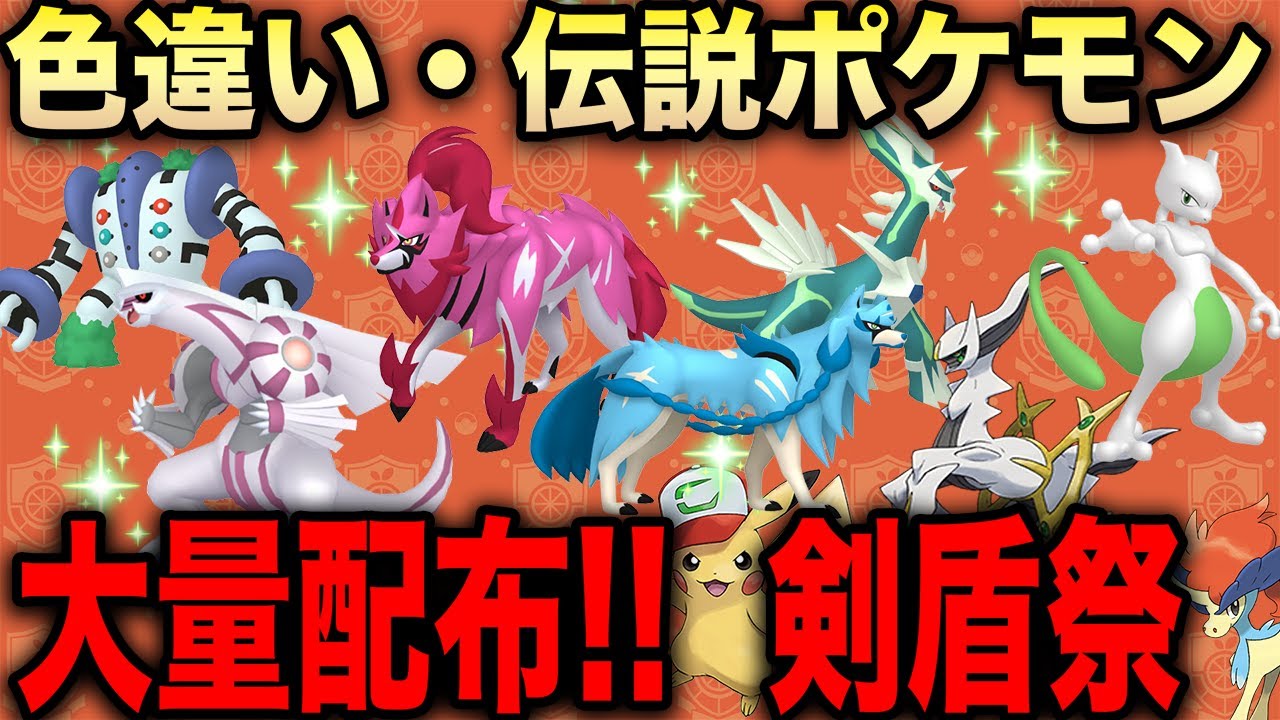 【ポケモンSV】色違い・伝説ポケモン配布会 色ザシアン 色ザマゼンタ 色ミュウツー 色ディアルガ 色パルキア アルセウス 【サトシピカチュウ サトシゲッコウガ ダクマ 幻ポケモン】