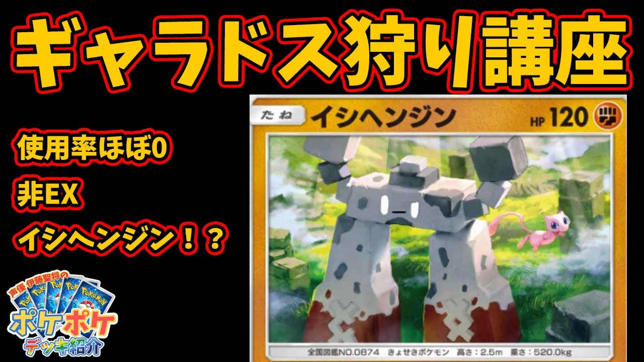 【ポケポケ最強デッキ紹介】ギャラドス狩り講座 進撃のイシヘンジン【1000勝声優】【Pokémon TCG Pocket】 #ポケポケ
