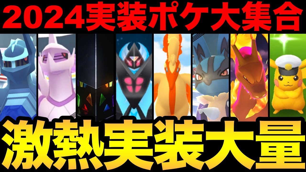 最強ポケモン大量実装！2024年に登場したポケモン総まとめ！ディアルガ・パルキアにネクロズマ！なんだかんだすごい1年だった！【 ポケモンGO 】【 GOバトルリーグ 】【 GBL 】