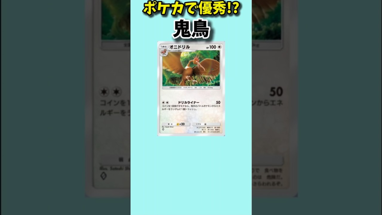 【ポケモン】ポケカで優秀な鬼鳥「オニドリル」【ポケモン解説員】#初代ポケモン#ポケポケ#ポケモン解説員