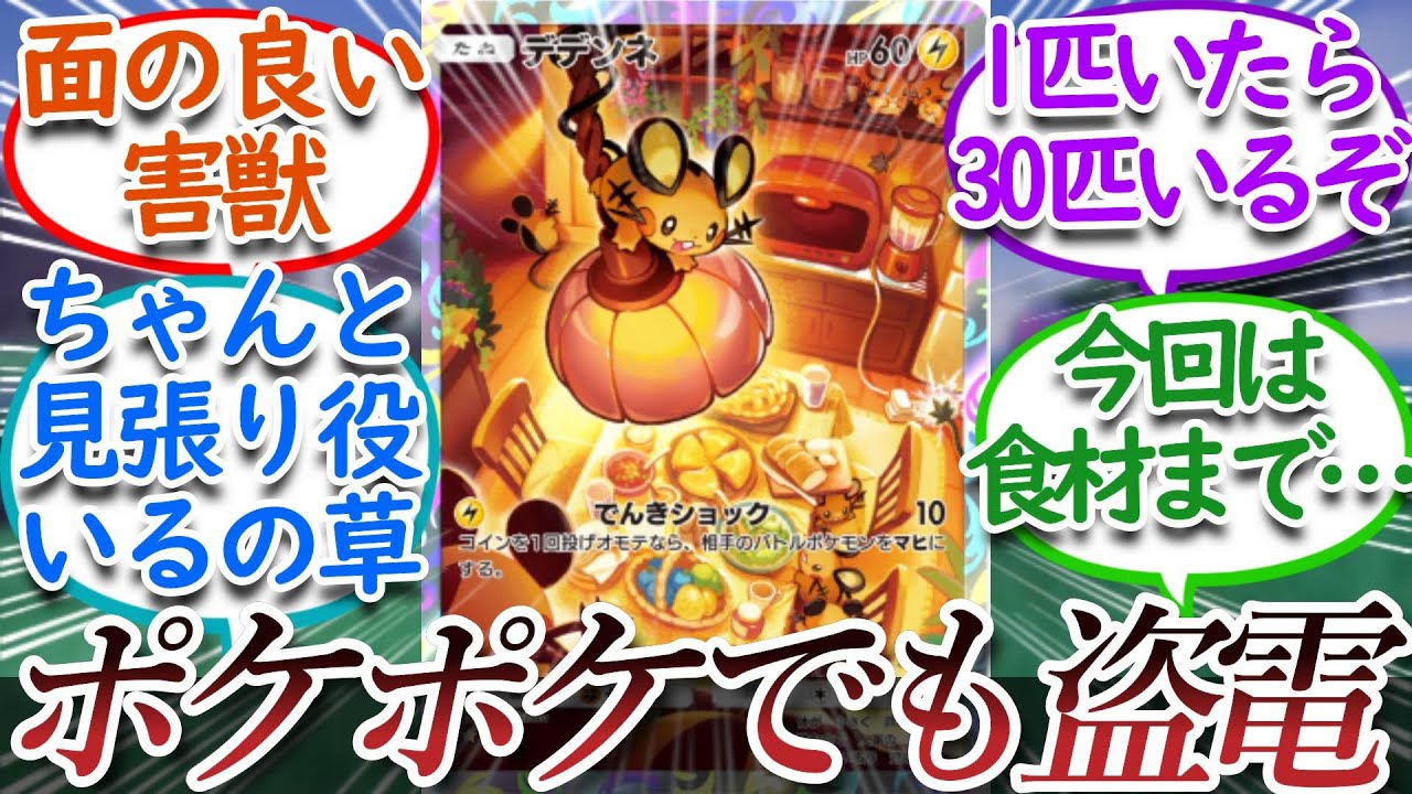 【ポケポケ】デデンネがポケカでも盗電して害獣扱いされているについての【反応集】