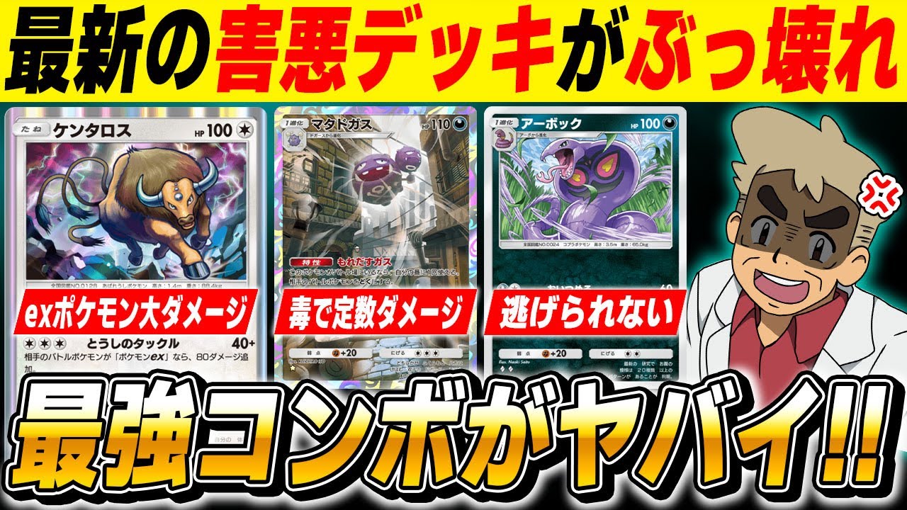 【ポケポケ】最強コンボで破壊する『マタドガス＆ケンタロス＆アーボック』デッキが最高すぎる！！相手のexポケモンを潰しまくって無双するぞｗｗ【口の悪いオーキド博士】【柊みゅう】