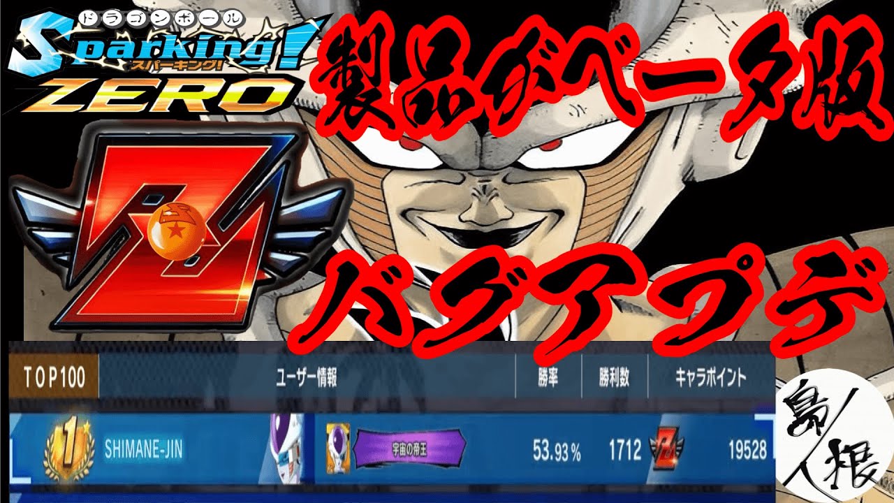 【製品がベータ版】『フリーザ第二形態』ランクマッチ現在１位 フリーザ攻略57 #ドラゴンボールスパーキングゼロ #スパーキングゼロ #スパーキングゼロランクマッチ #スパーキングゼロフリーザ