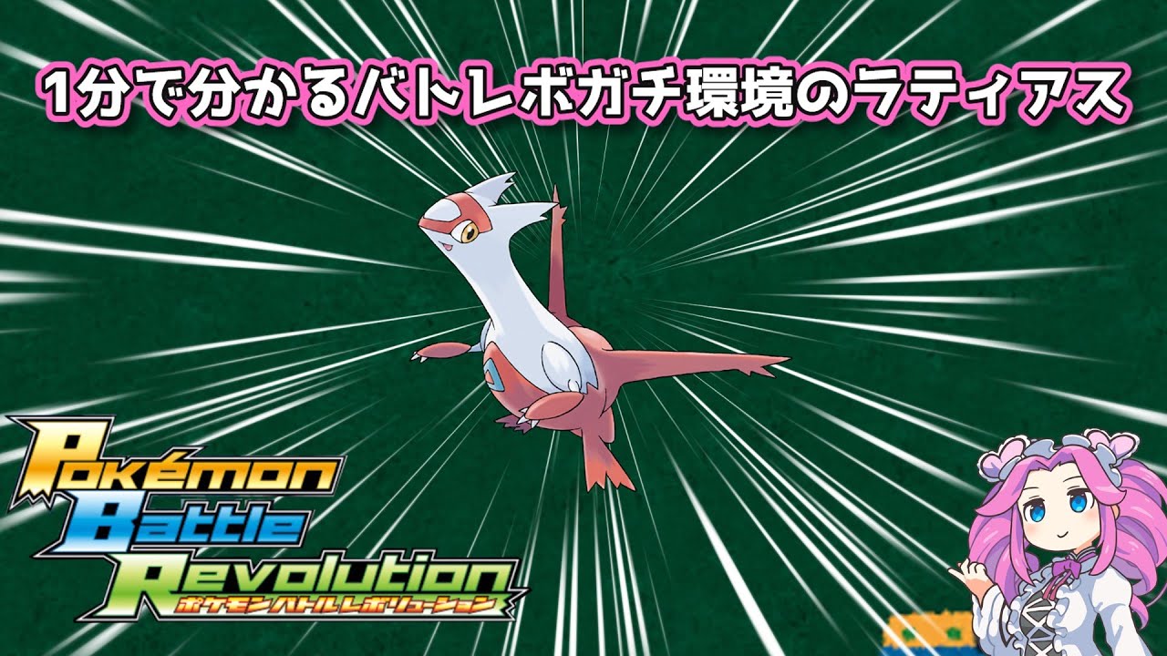 【四国めたん】1分で分かるバトレボガチ環境のラティアス【4世代】