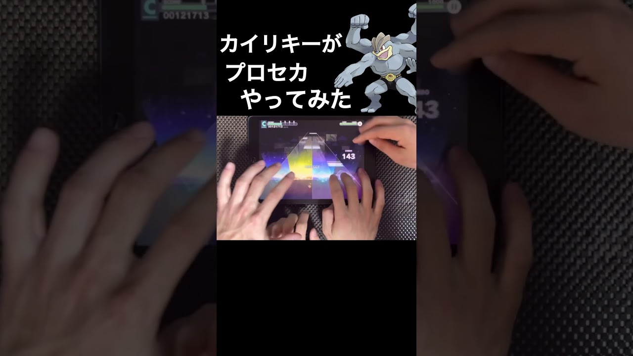 カイリキーが音ゲー好きだった世界線　#プロセカ　#2人組