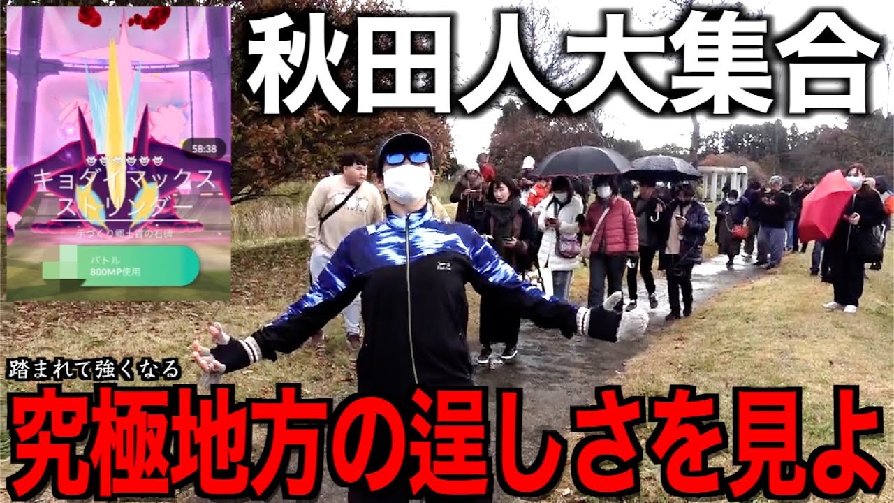 だって地方でもキョダイマックスストリンダーやりたいじゃん？やるしかねえべ！【ワイルドエリアグローバル】【ポケモンGO】