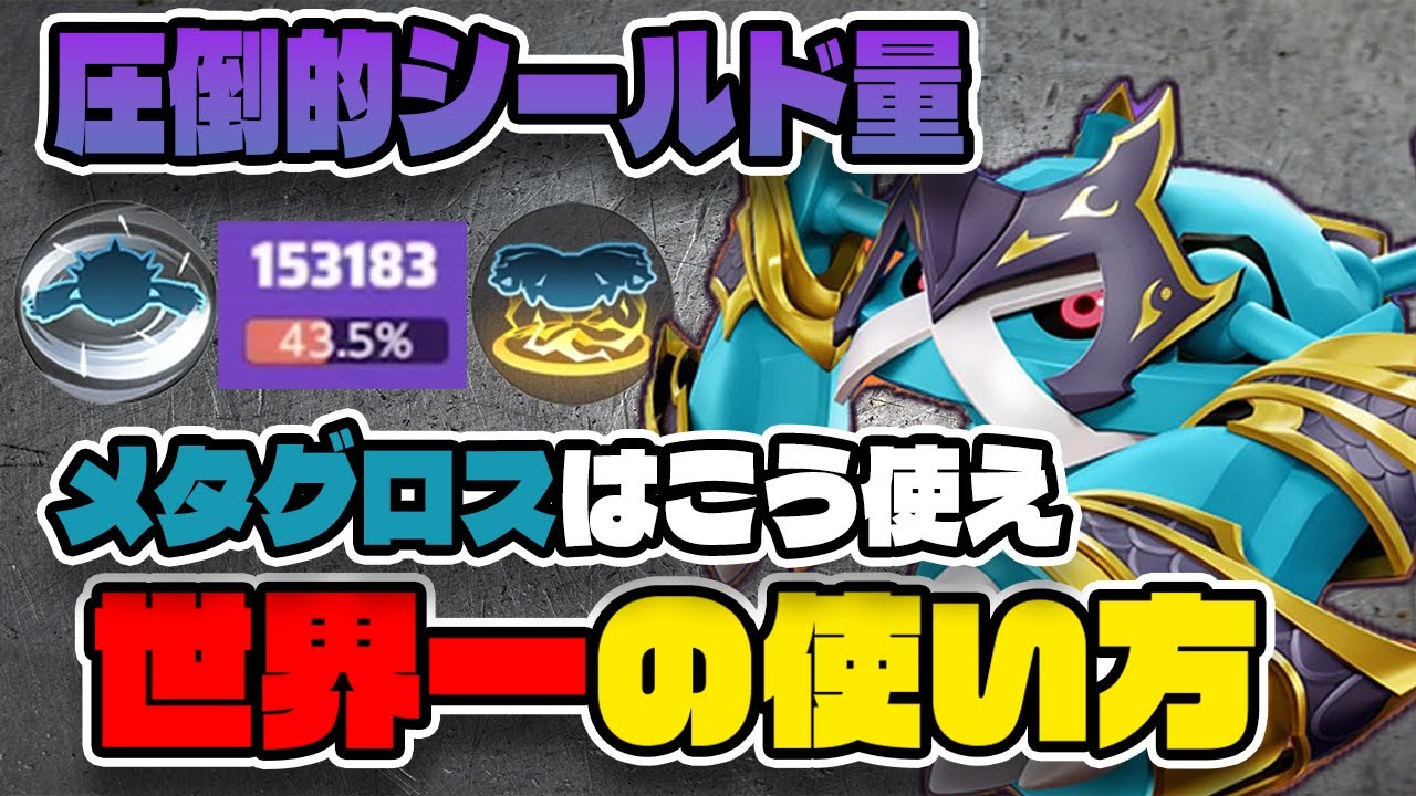 【ポケモンユナイト】世界一はこう使う！メタグロスの使い方がやばすぎた【FENNEL】