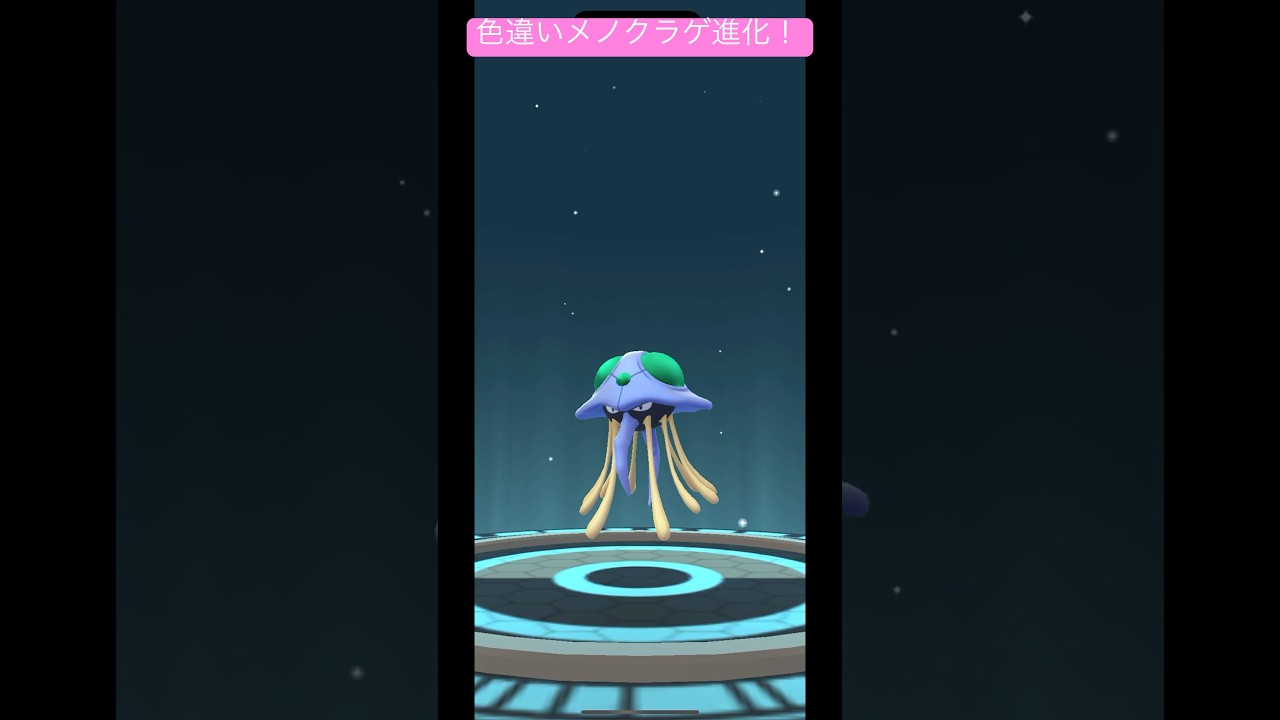 色違いメノクラゲを進化！なんかめっちゃ好き！#ポケモンgo #ポケモン #pokemon #pokemongo #shorts #short
