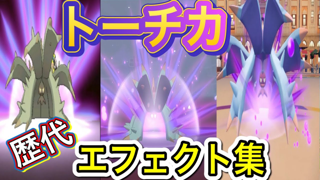 【ポケモン】 ドヒドイデ トーチカ 歴代技エフェクト集 【SM〜SV】