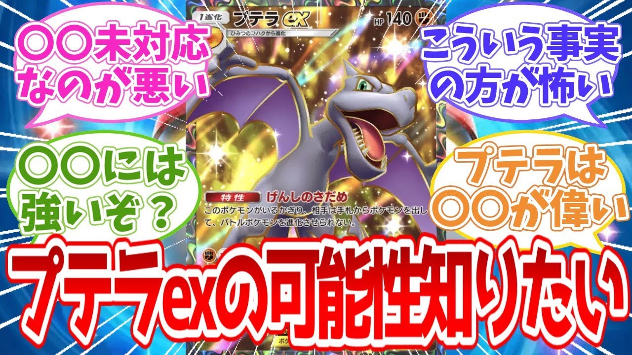 【ポケポケ反応集】そろそろ僕らはプテラexの可能性を知りたい【攻略】
