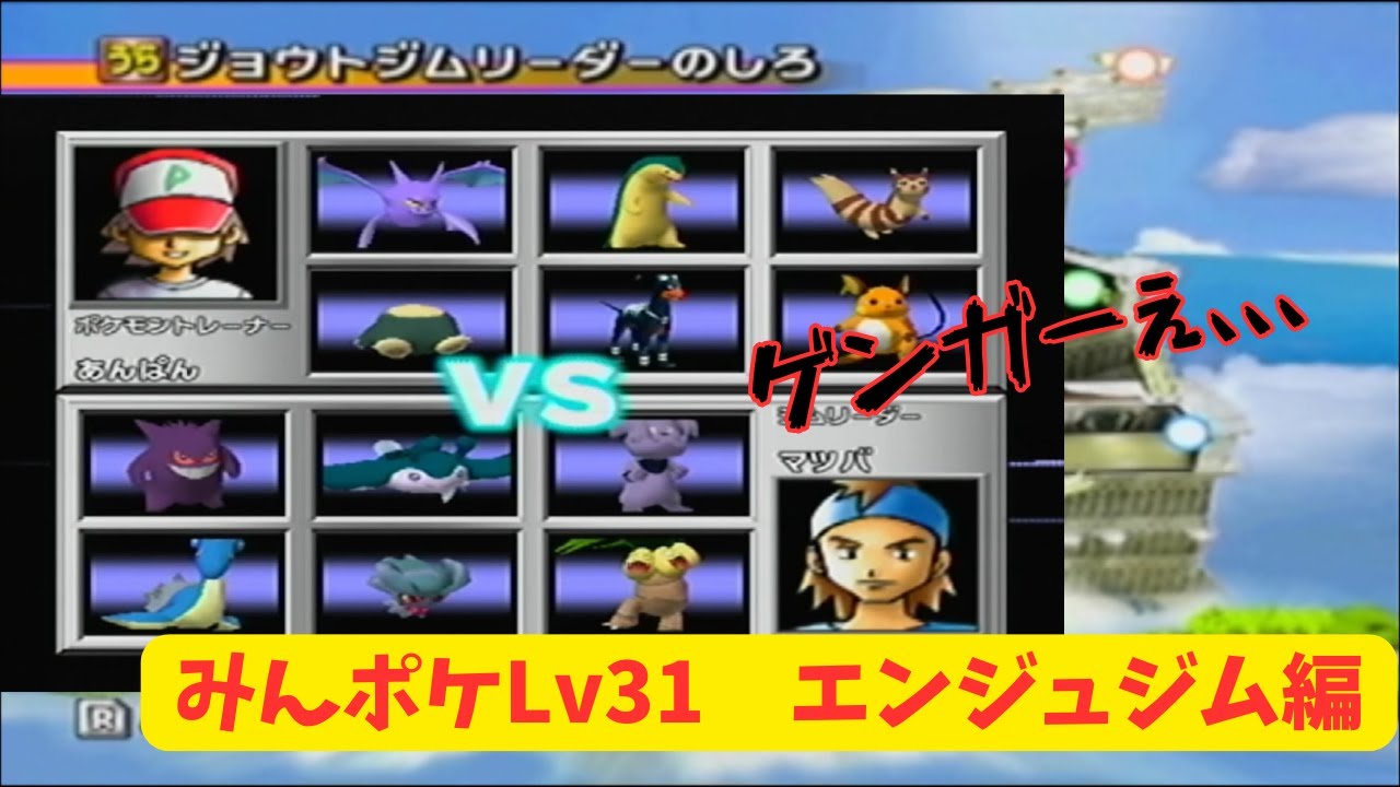 打倒運ゲー軍団！　▼　【みんポケLv31】