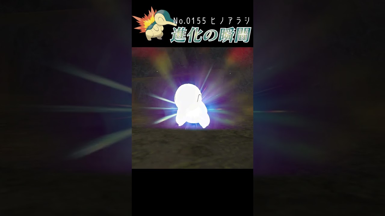 【藍の円盤】ヒノアラシ 進化の瞬間 #shorts