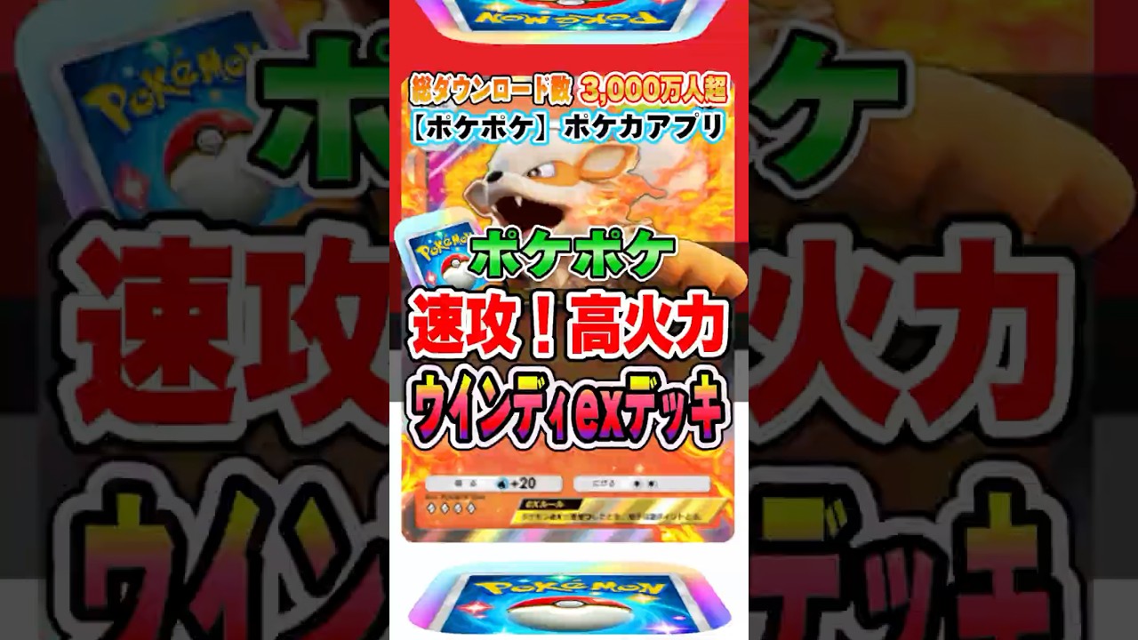 【最新ポケカ】 #ポケポケ 炎ポケモン大量イベント開催！絶対に入手しろ！ウインディex最強デッキ #ポケモンカード 【ポケモンカードアプリ】