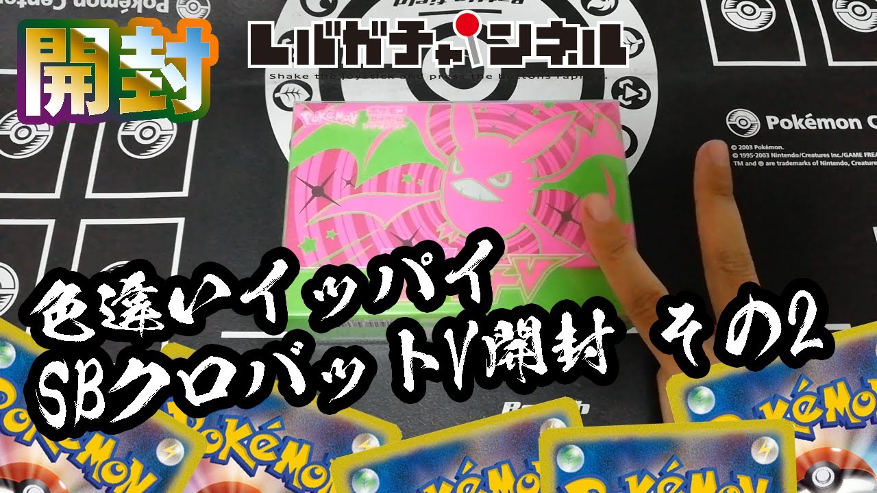 【ポケモンカード】色違いイッパイ SHINY BOX クロバットV その2【始めました】