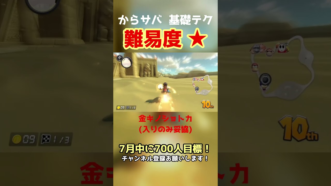 カラカラさばく  基礎テクニック その1 #MK8DX #マリオカート8DX #マリオカート８デラックス #解説付き #shorts