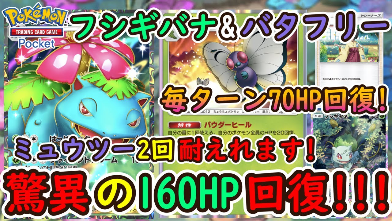 【ポケポケ】驚異の1ターン160HP回復！毎ターン70HP回復できるフシギバナexとバタフリーの相性が最強無敵すぎる！