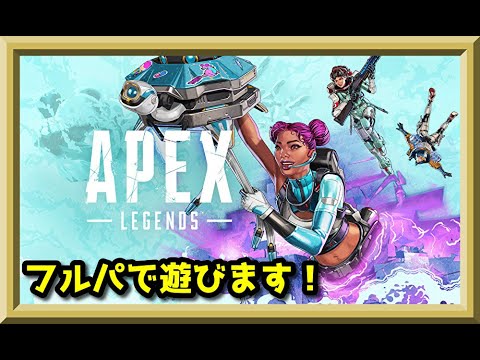 【Apex Legends】フルパでランク楽しみたいなー 戦闘スタイルを変えてみる【初見歓迎】
