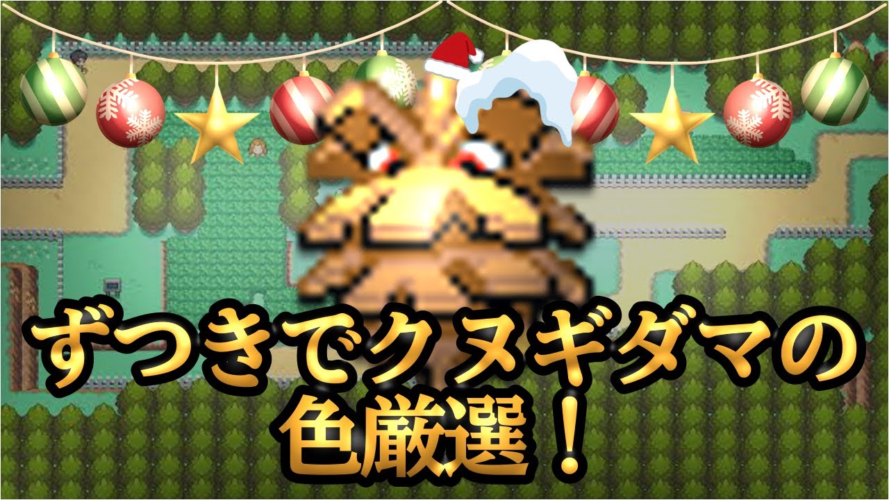 【ポケモンHGSS】ずつきでクヌギダマの色厳選 2830~3574