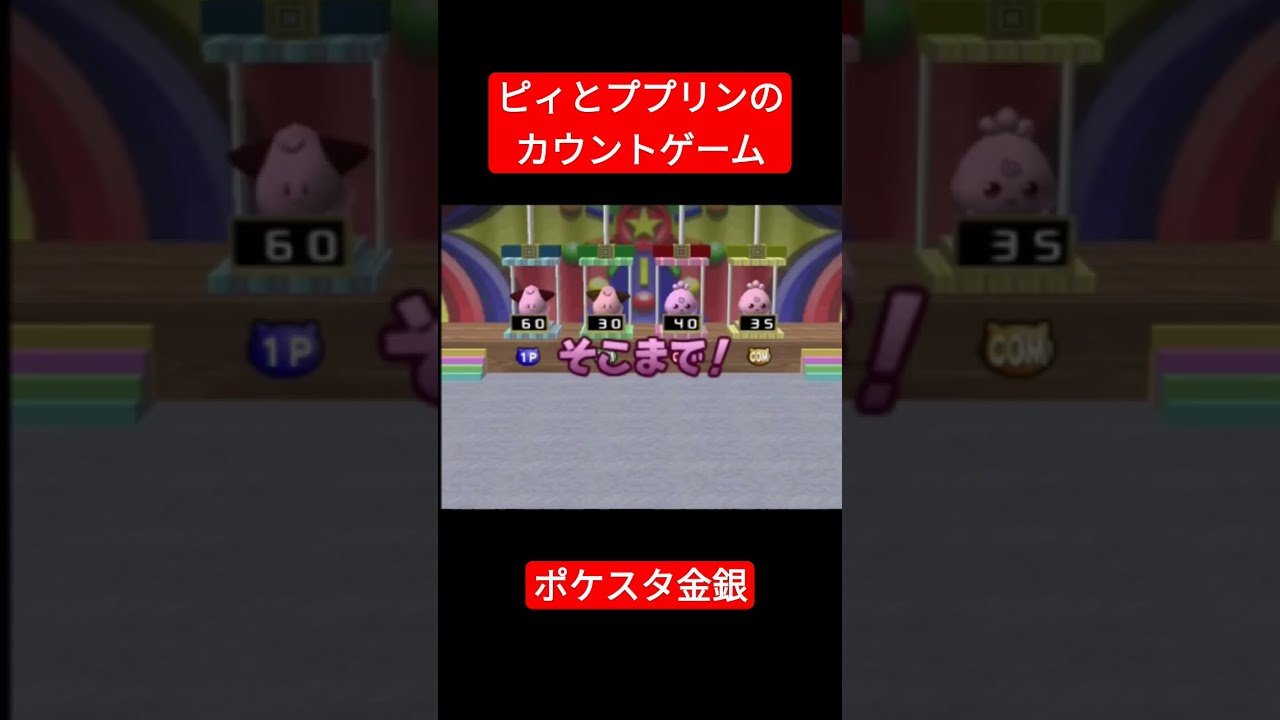 【ポケスタ金銀】ピィとププリンのカウントゲーム【ミニゲーム】 #ポケモン #ポケスタ金銀 #ミニゲーム