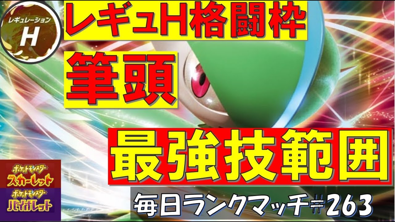 【レギュH】レンタル有 【エルレイド】最強技範囲でスタンパの足りないところを補ってくれるレギュHの格闘枠筆頭！！【毎日ランクマッチ】263【ポケモンSV】育成論