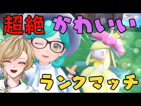 【ポケモンSV ランクマ】ようやく捕まえた色違いドレディアが超絶かわいいので絶対に活躍させる配信
