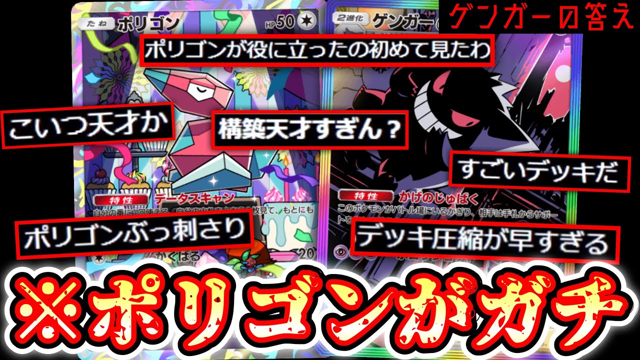 【ポケポケ】ポリゴンのデッキ圧縮力ヤバすぎてゲンガー安定着地でウザすぎるwww【デッキ紹介】Pokémon Trading Card Game Pocket