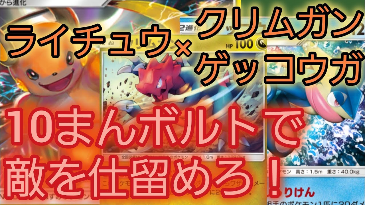 【ポケポケ】ライチュウの新たな可能性！クリムガンとゲッコウガで倒せる相手を増やせ！【デッキ紹介】