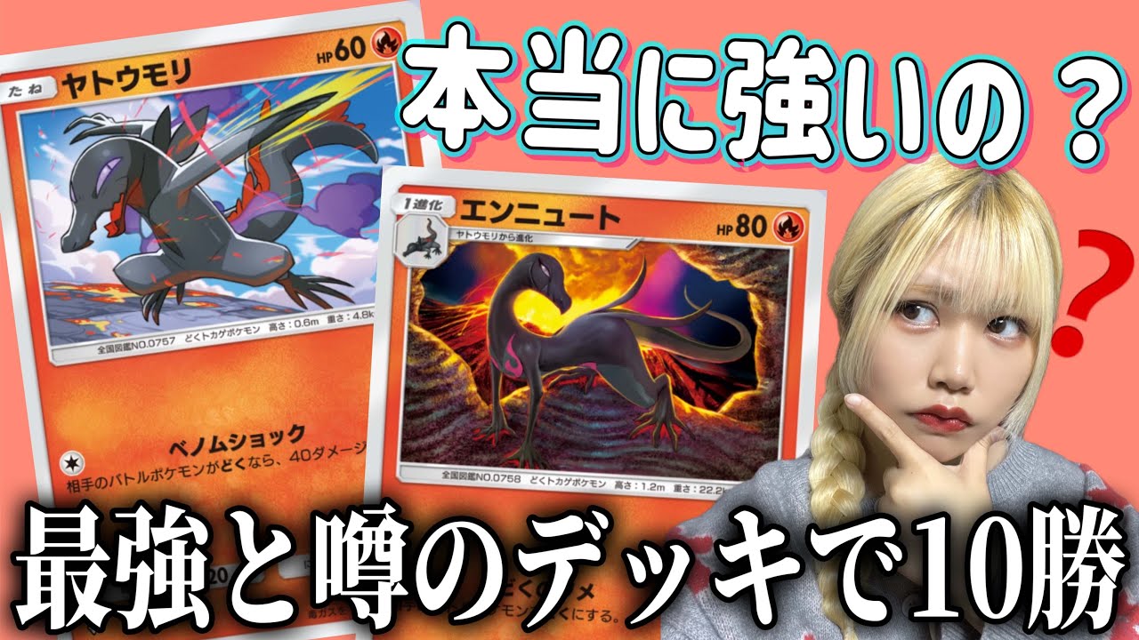 【ポケポケ】どうやらヤトウモリ&エンニュートが最強らしいので10勝に何時間かかるかやってみましょうか。